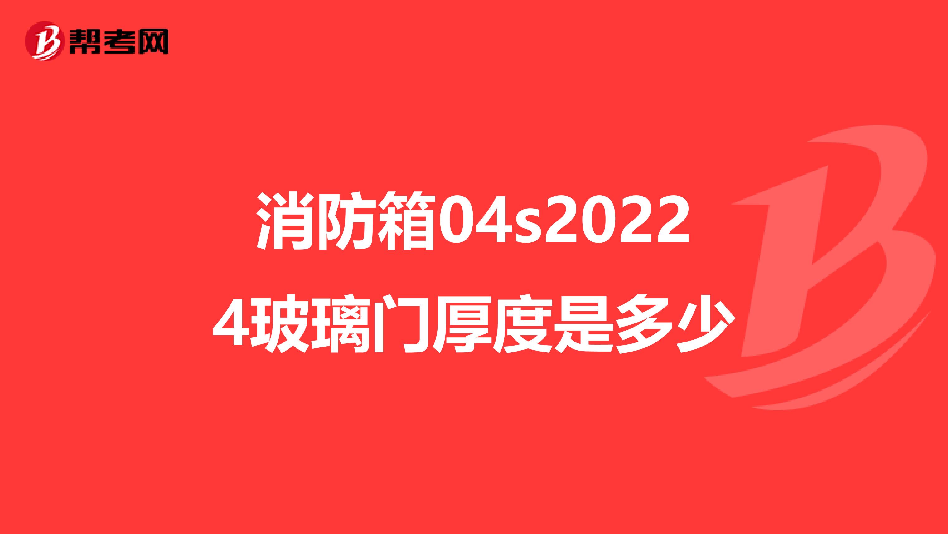 消防箱04s20224玻璃门厚度是多少
