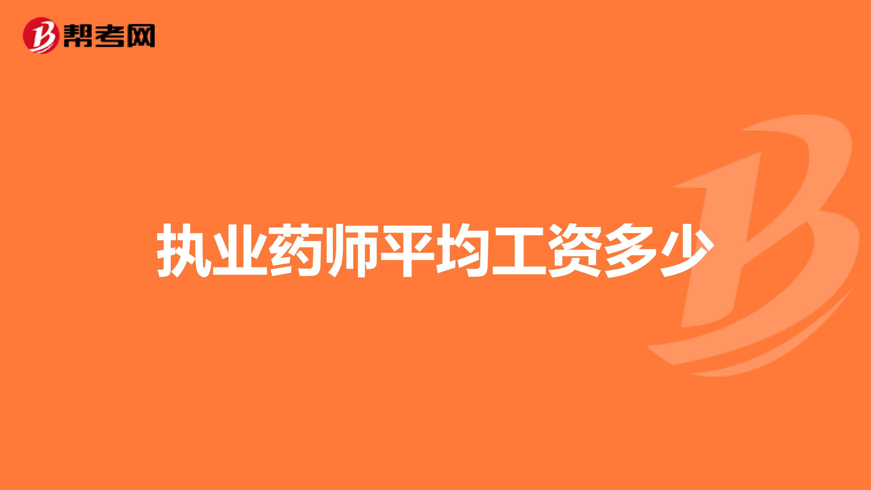 执业药师平均工资多少
