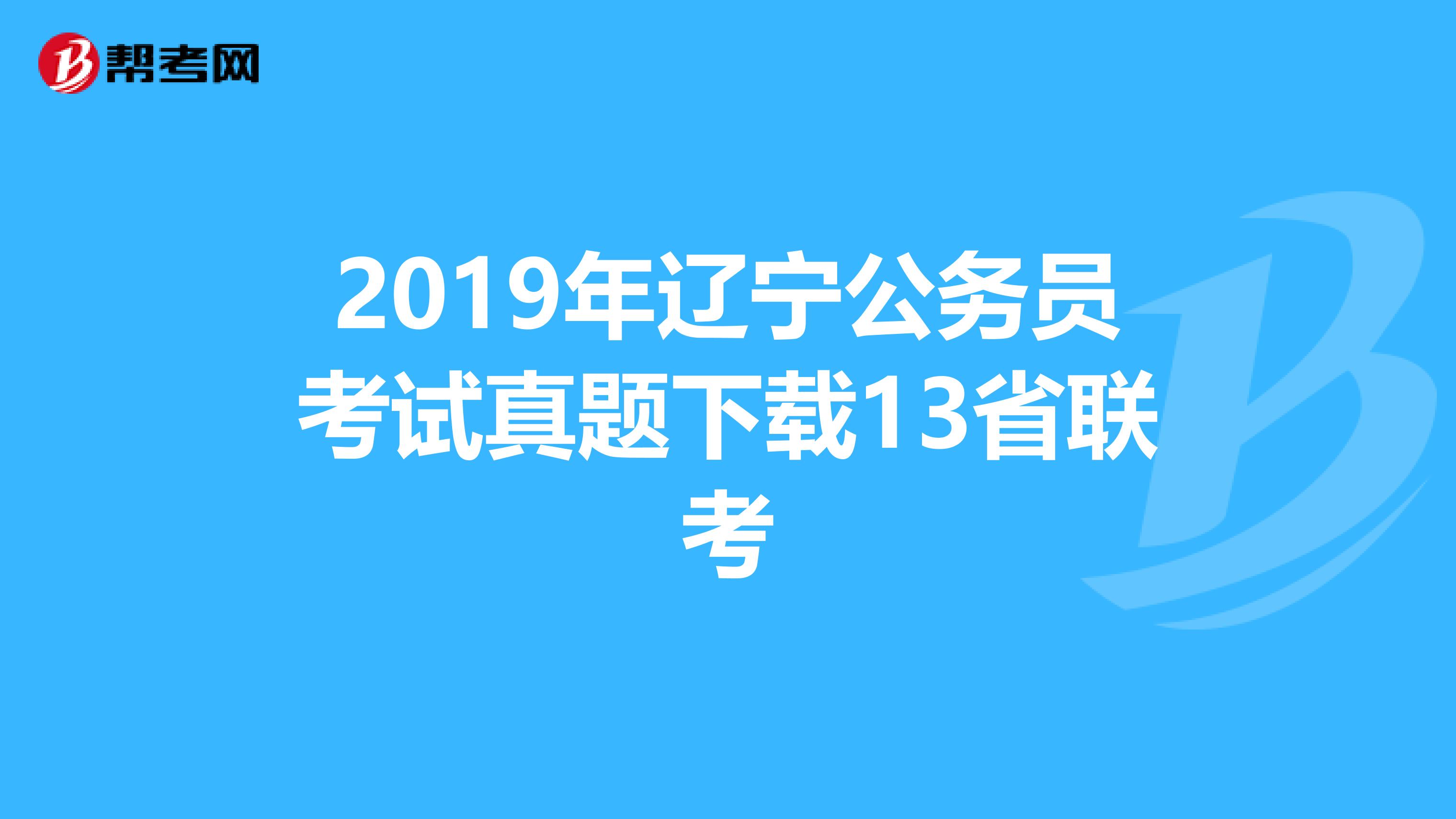 2019年辽宁公务员考试真题下载13省联考