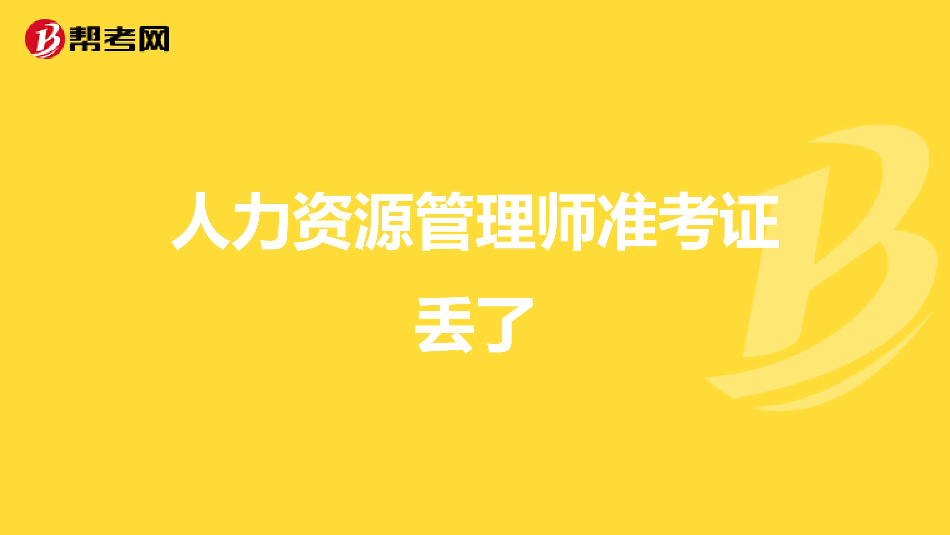 人力资源管理师准考证丢了