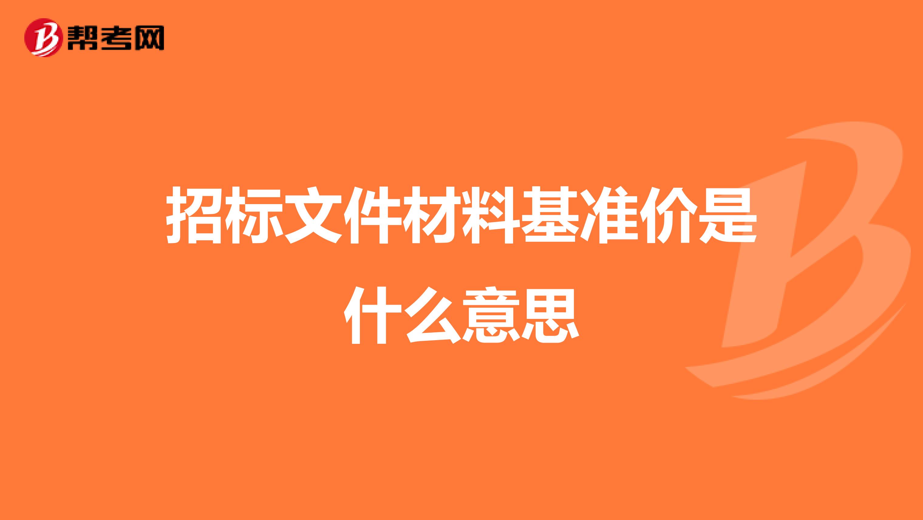 招標文件材料基準價是什么意思
