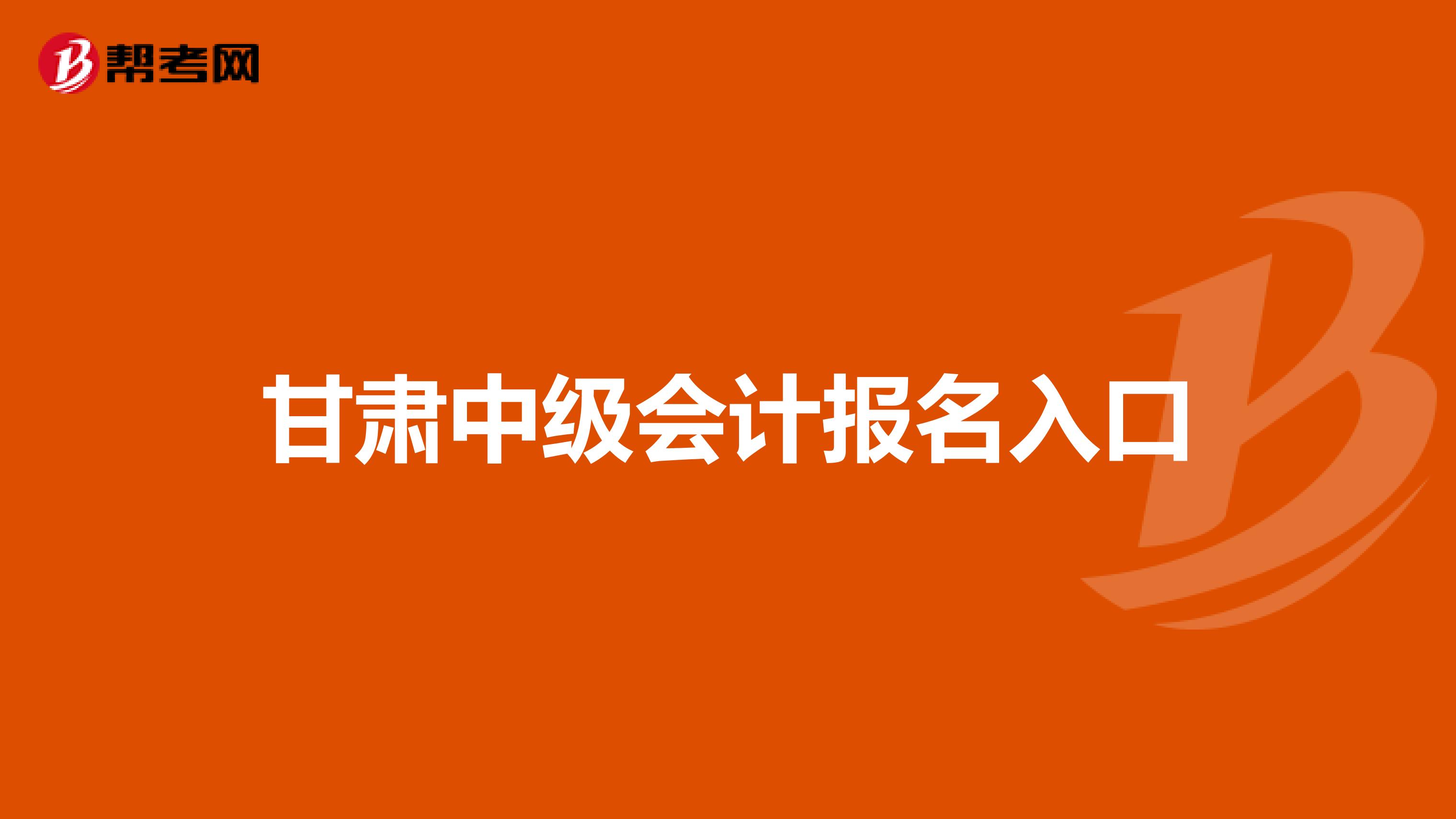 甘肃中级会计报名入口