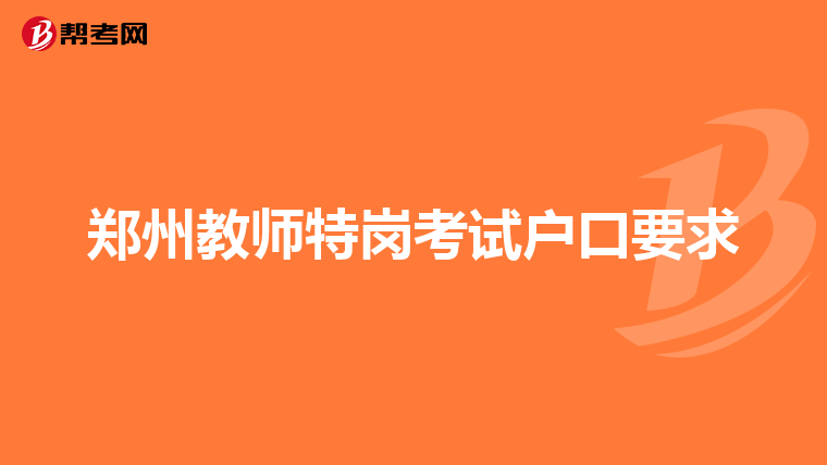 郑州教师特岗考试户口要求