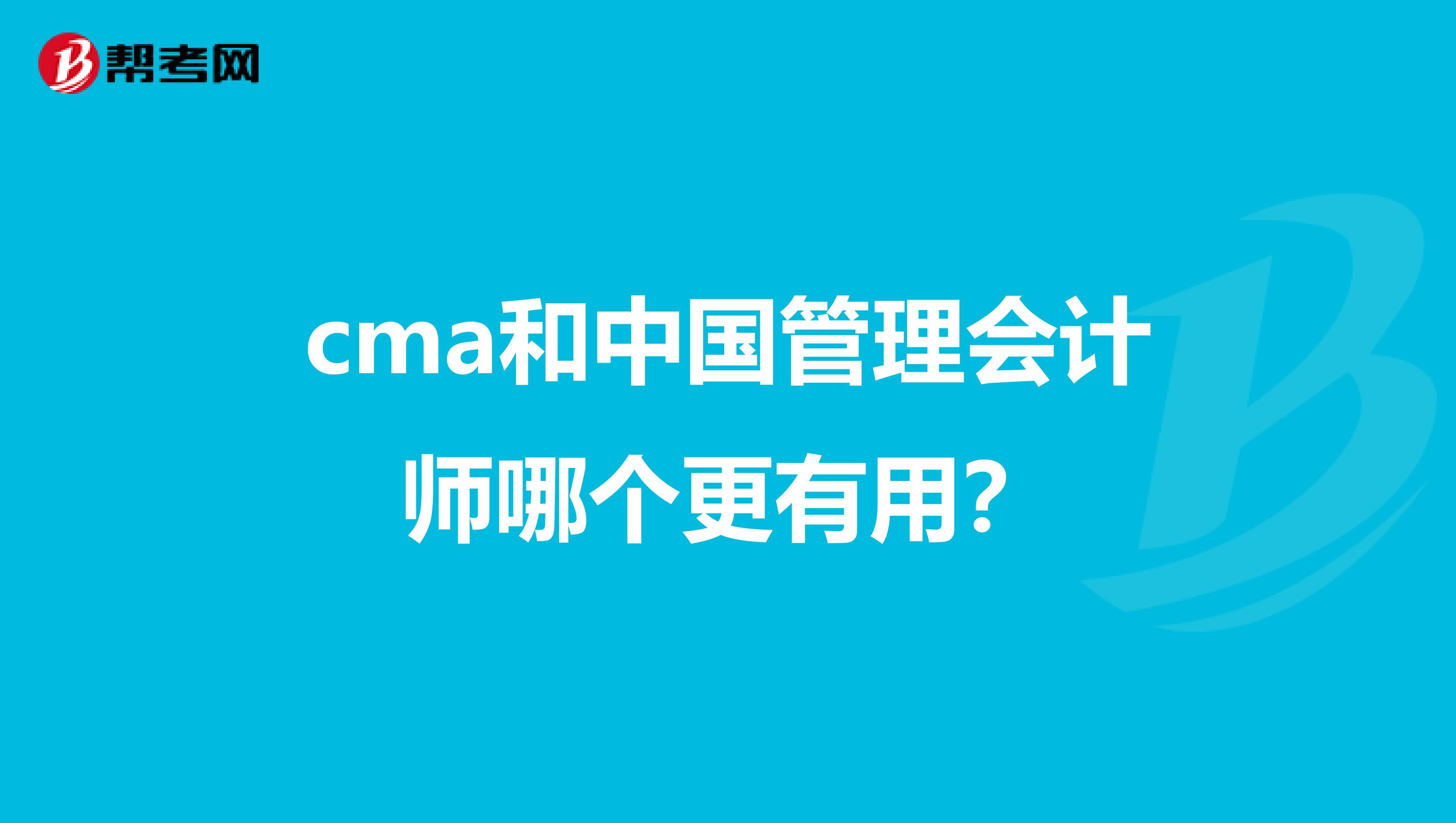 cma和中國(guó)管理會(huì)計(jì)師哪個(gè)更有用？