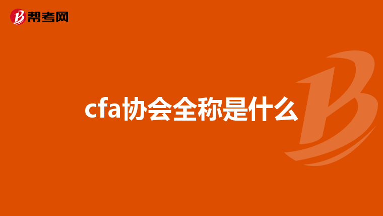 cfa协会全称是什么
