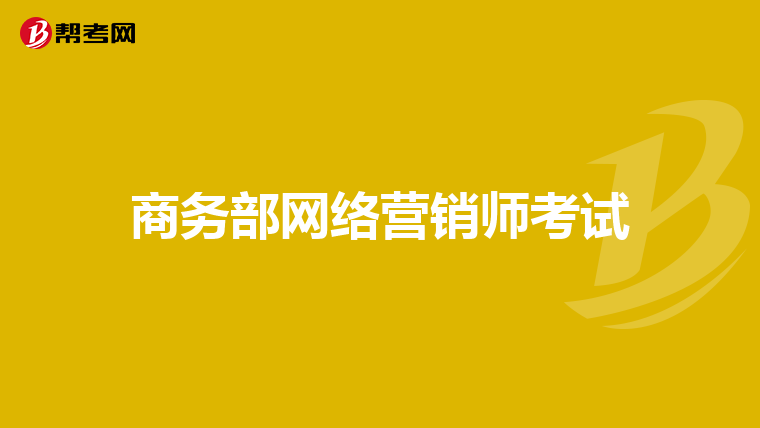 商务部网络营销师考试