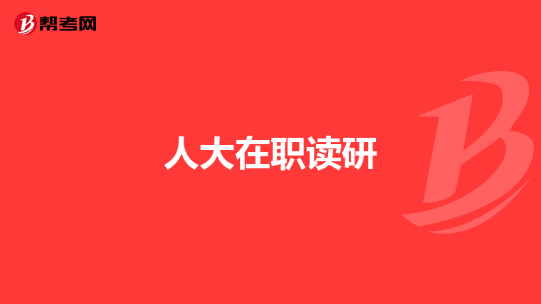人大在职读研