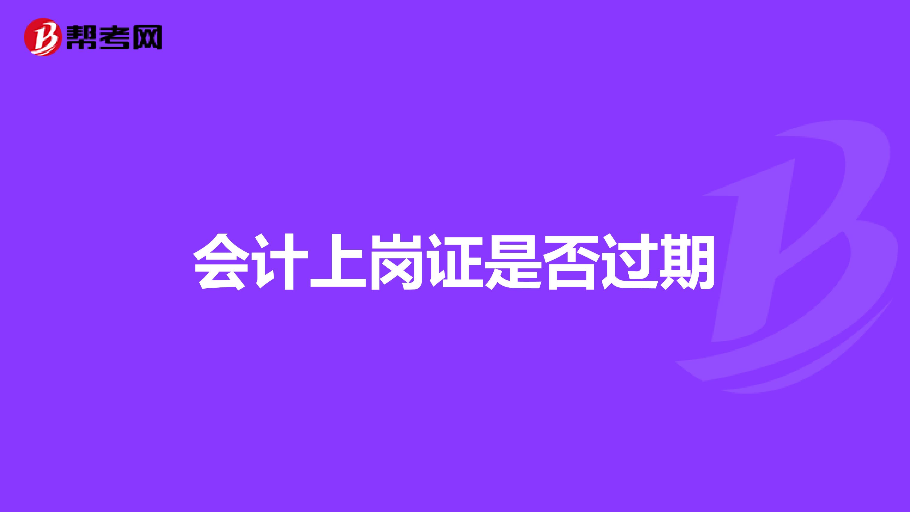 会计上岗证是否过期