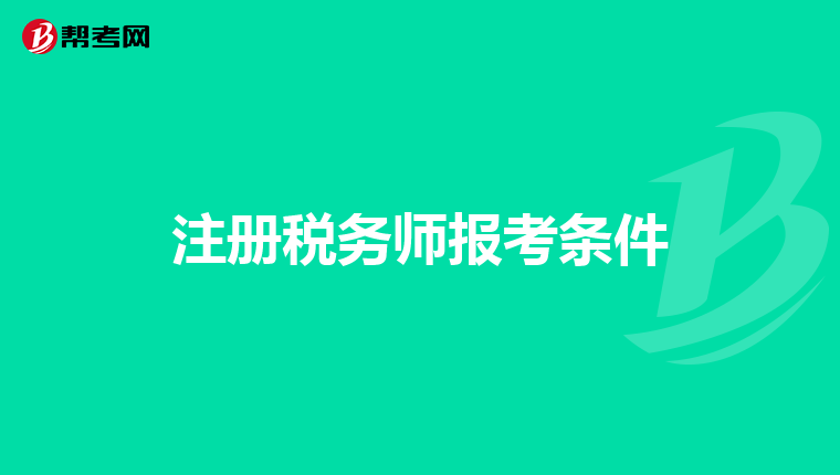 注冊稅務師報考條件