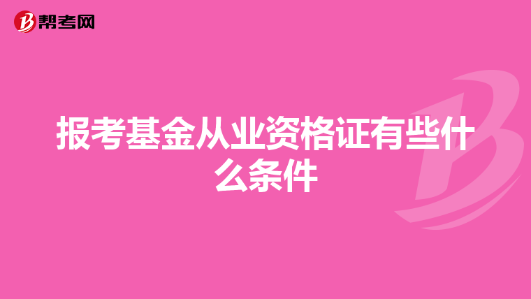 报考基金从业资格证有些什么条件