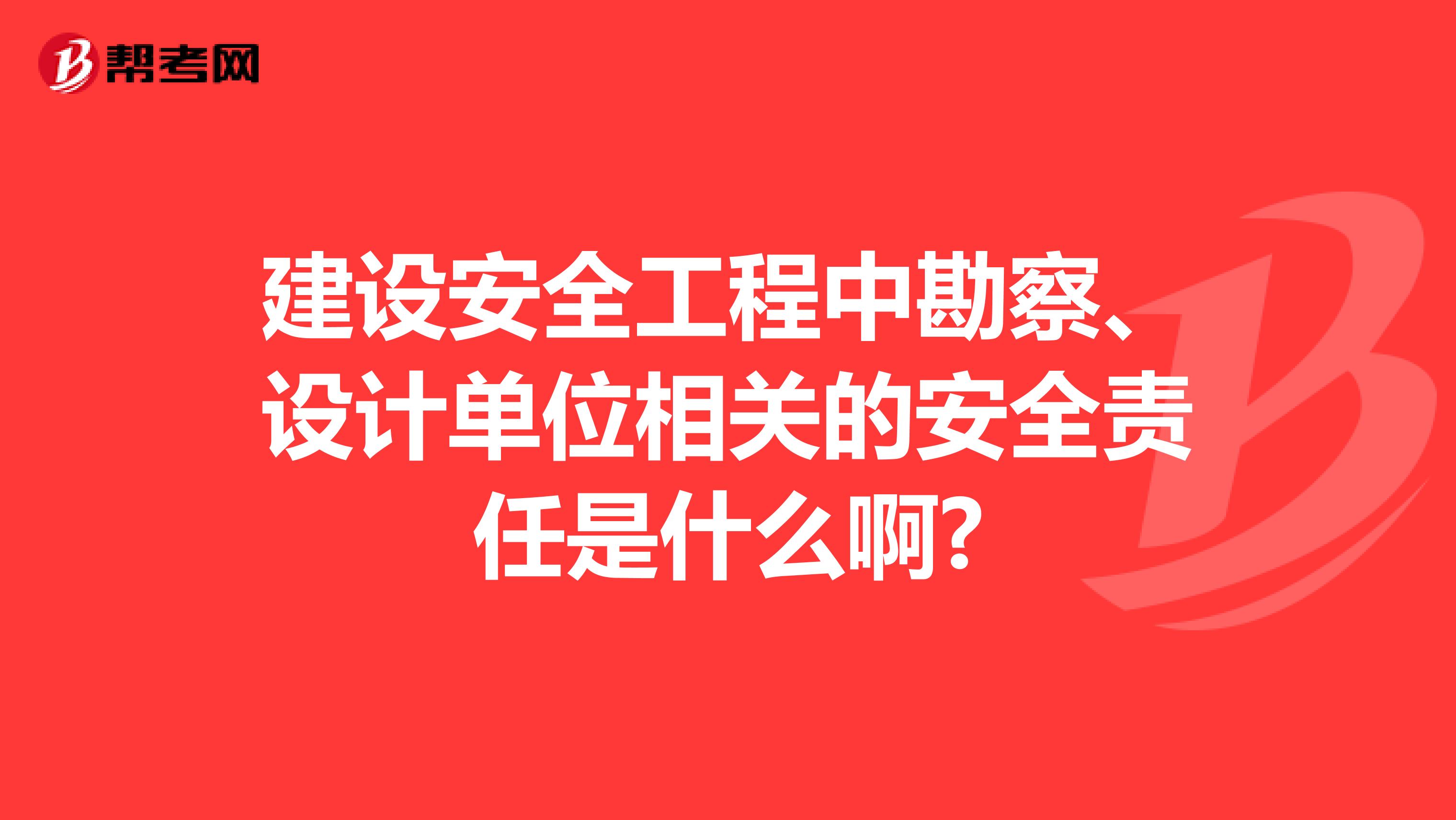 建設(shè)安全工程中勘察、設(shè)計(jì)單位相關(guān)的安全責(zé)任是什么啊?