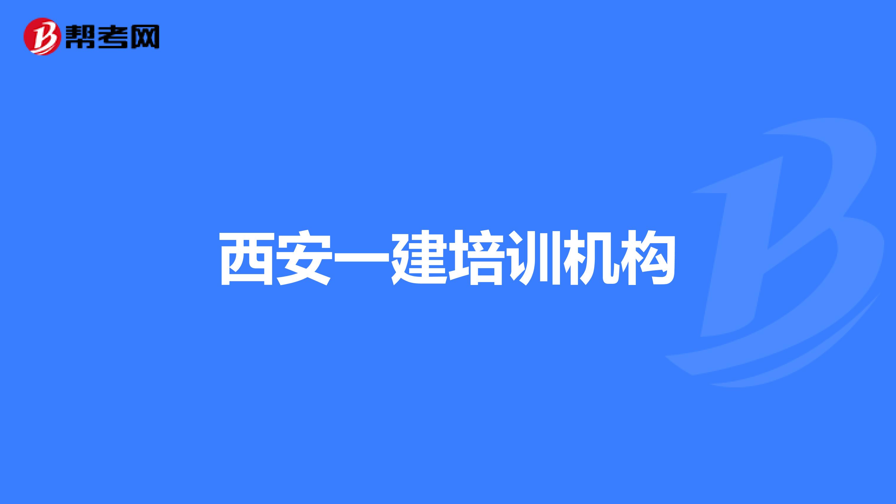 西安一建培训机构