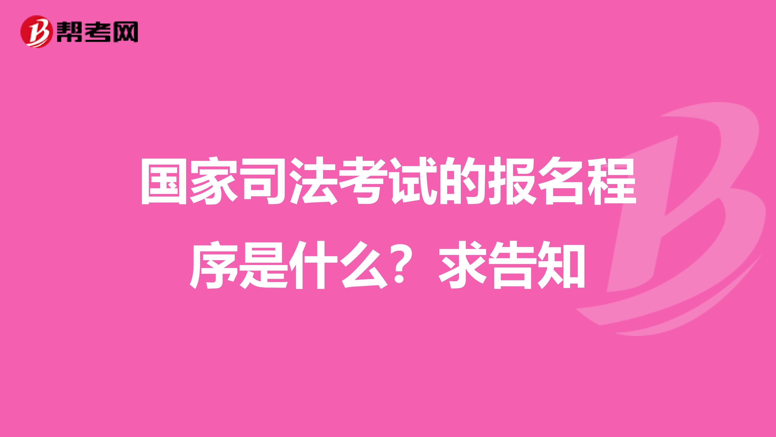 国家司法考试的报名程序是什么？求告知