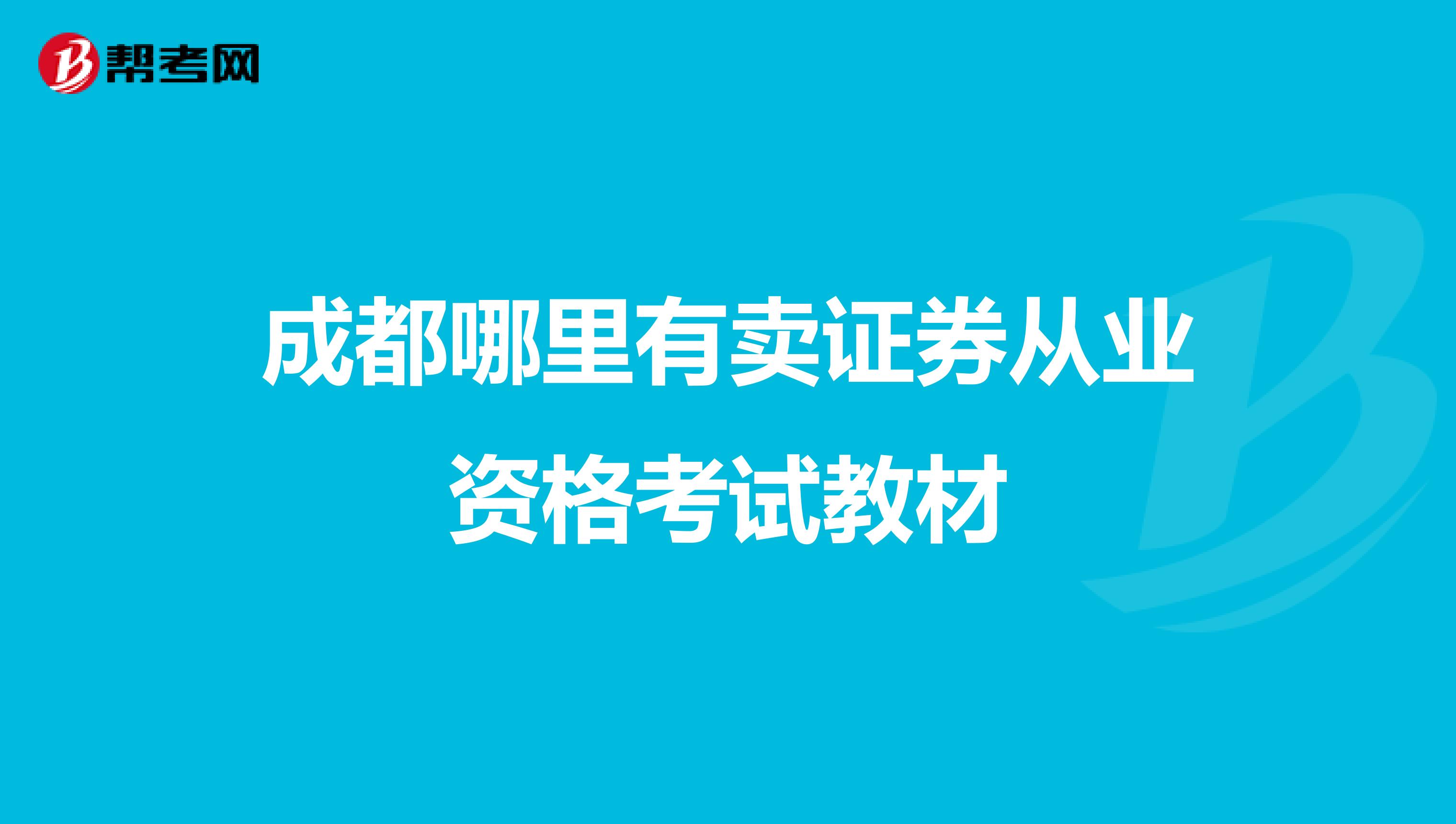 成都哪里有卖证券从业资格考试教材