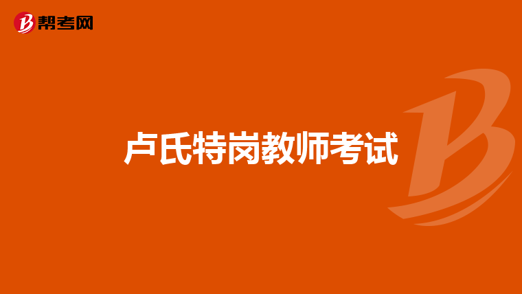 卢氏特岗教师考试