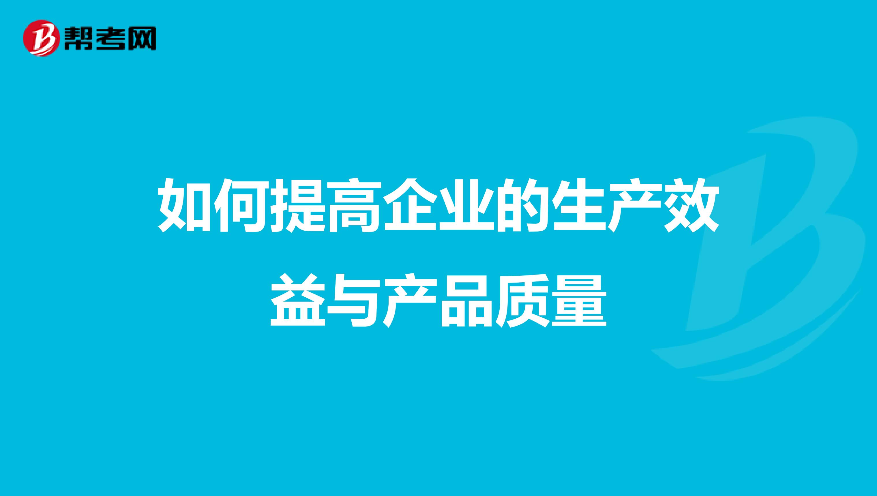 如何提高企业的生产效益与产品质量