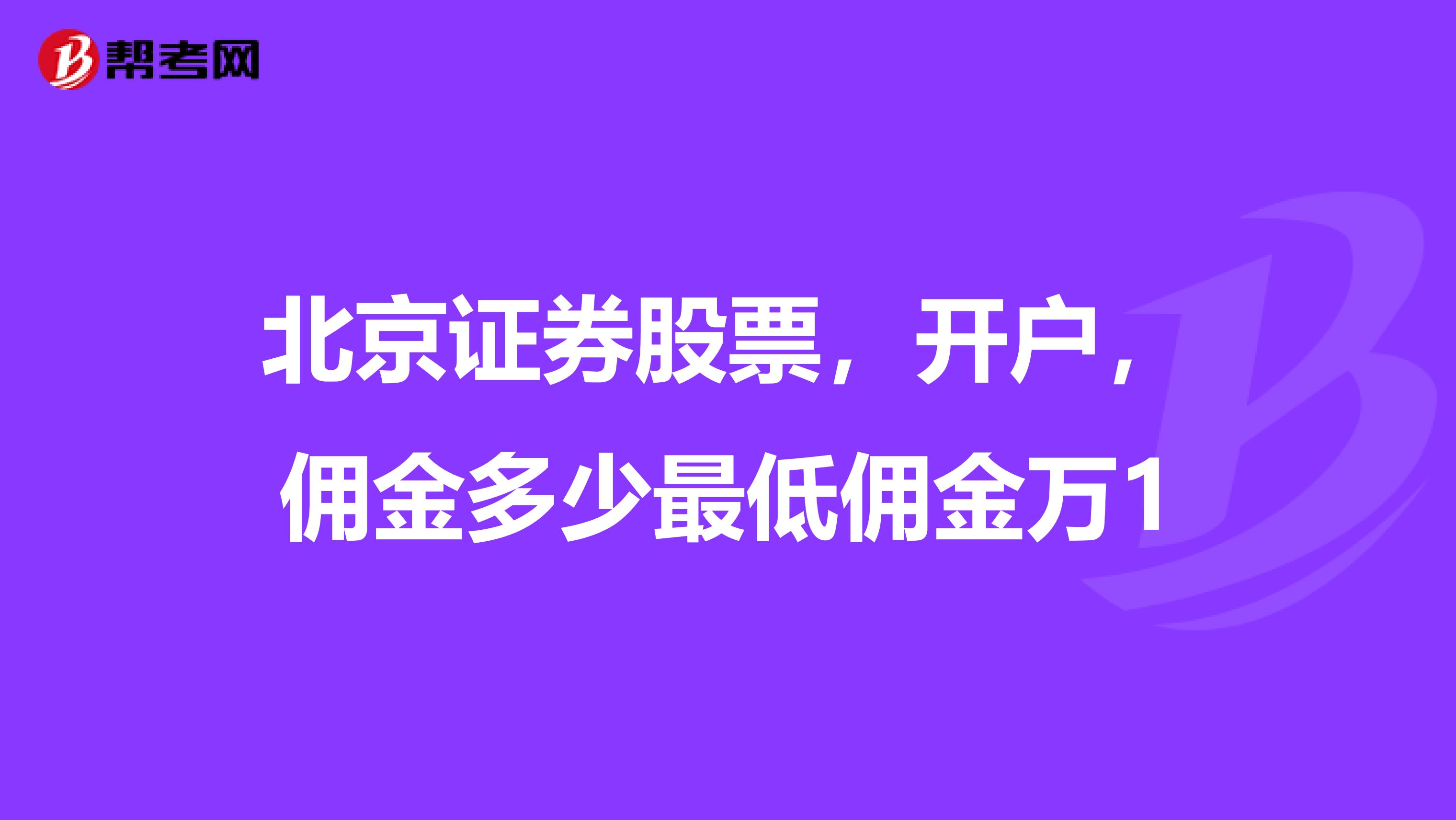 北京证券股票,开户,佣金多少最低佣金万1