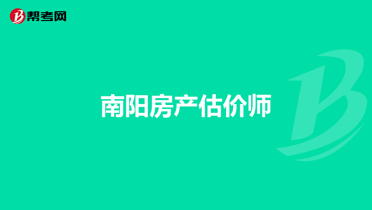 南阳房产估价师