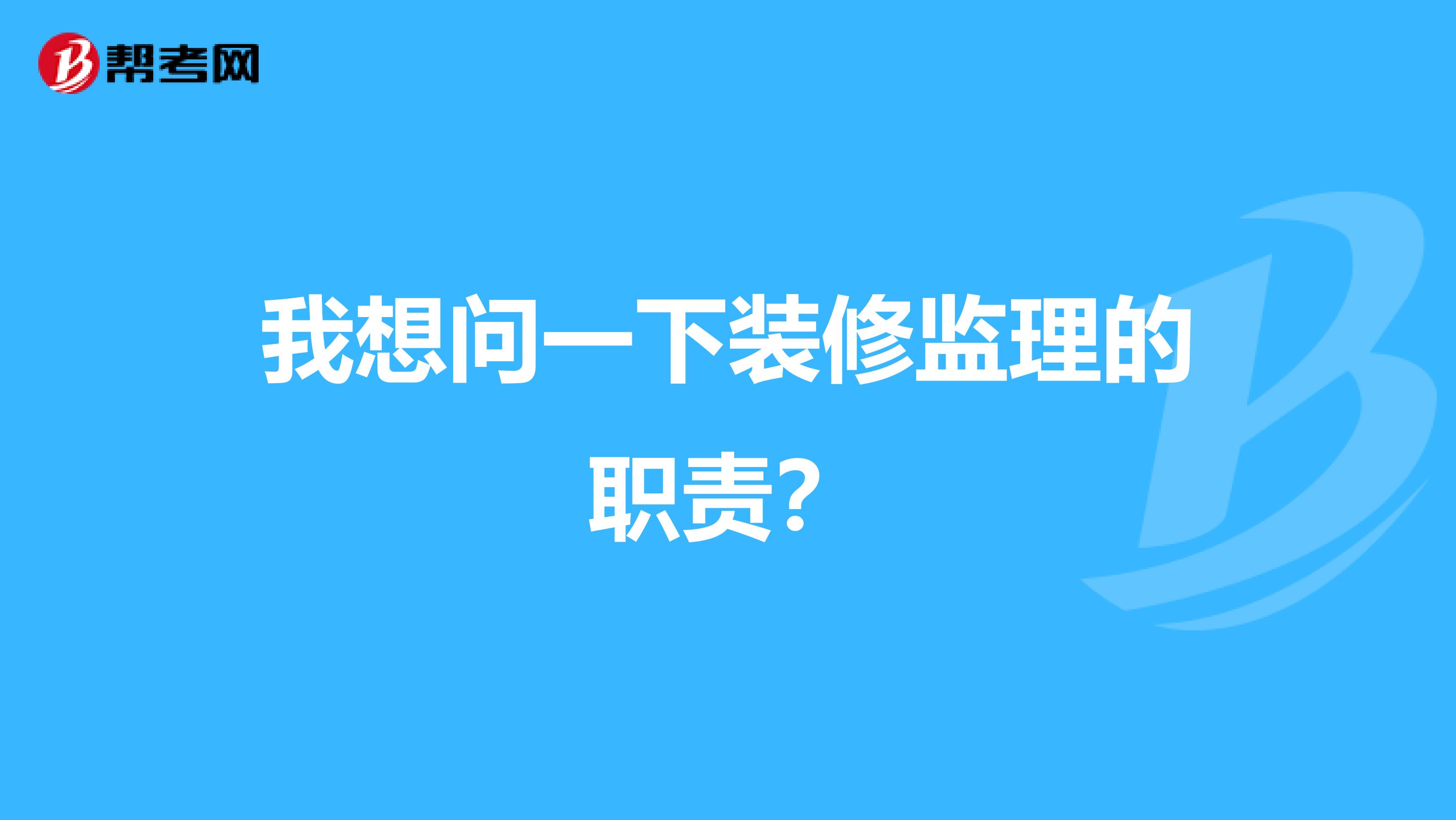 我想问一下装修监理的职责？