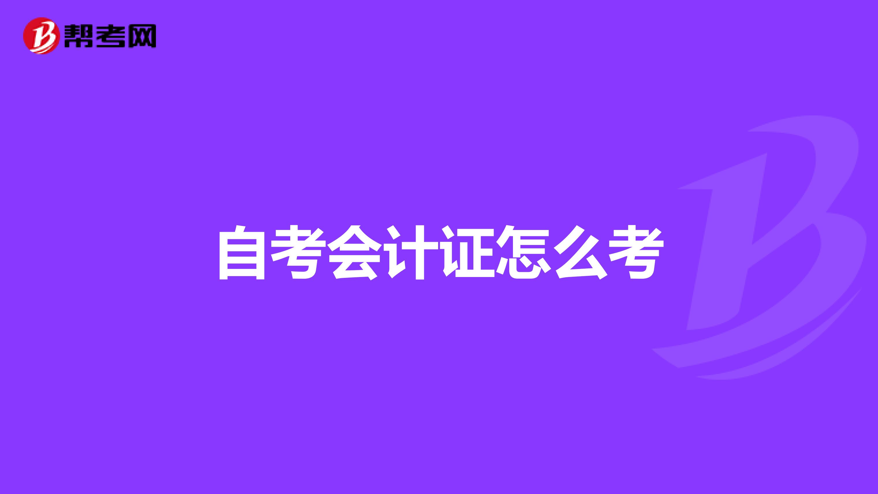 自考会计证怎么考