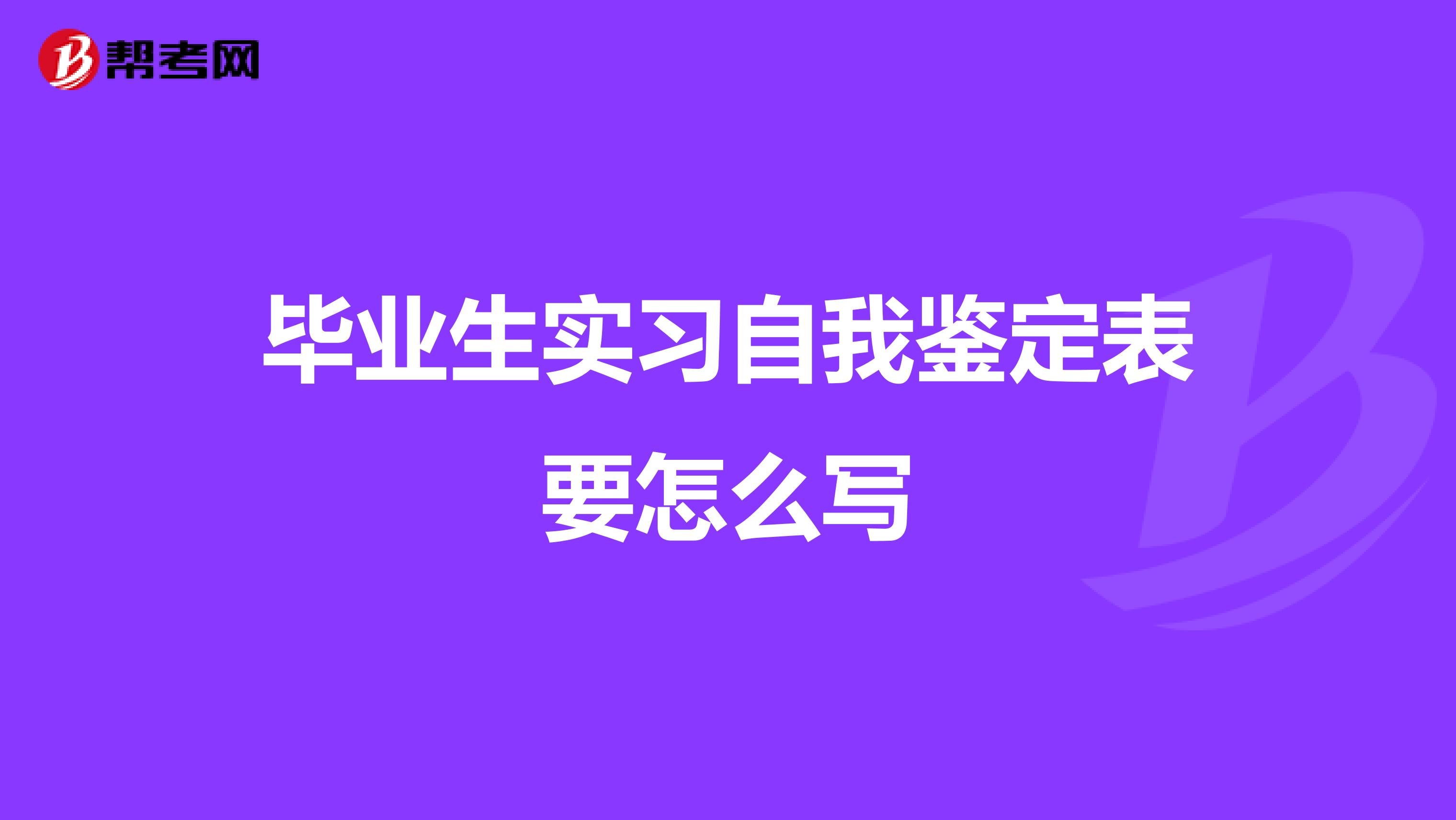毕业生实习自我鉴定表要怎么写