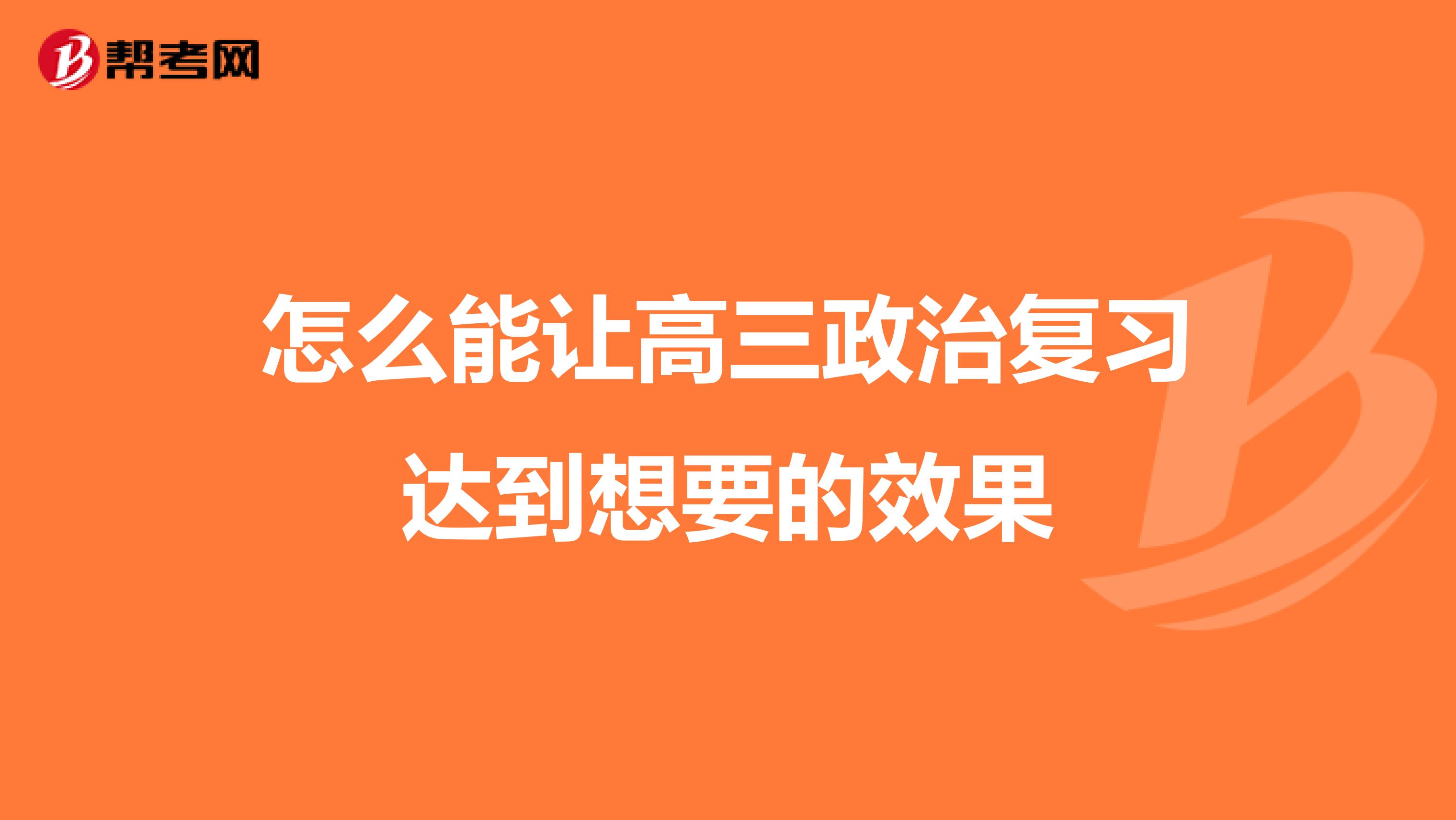 怎么能让高三政治复习达到想要的效果