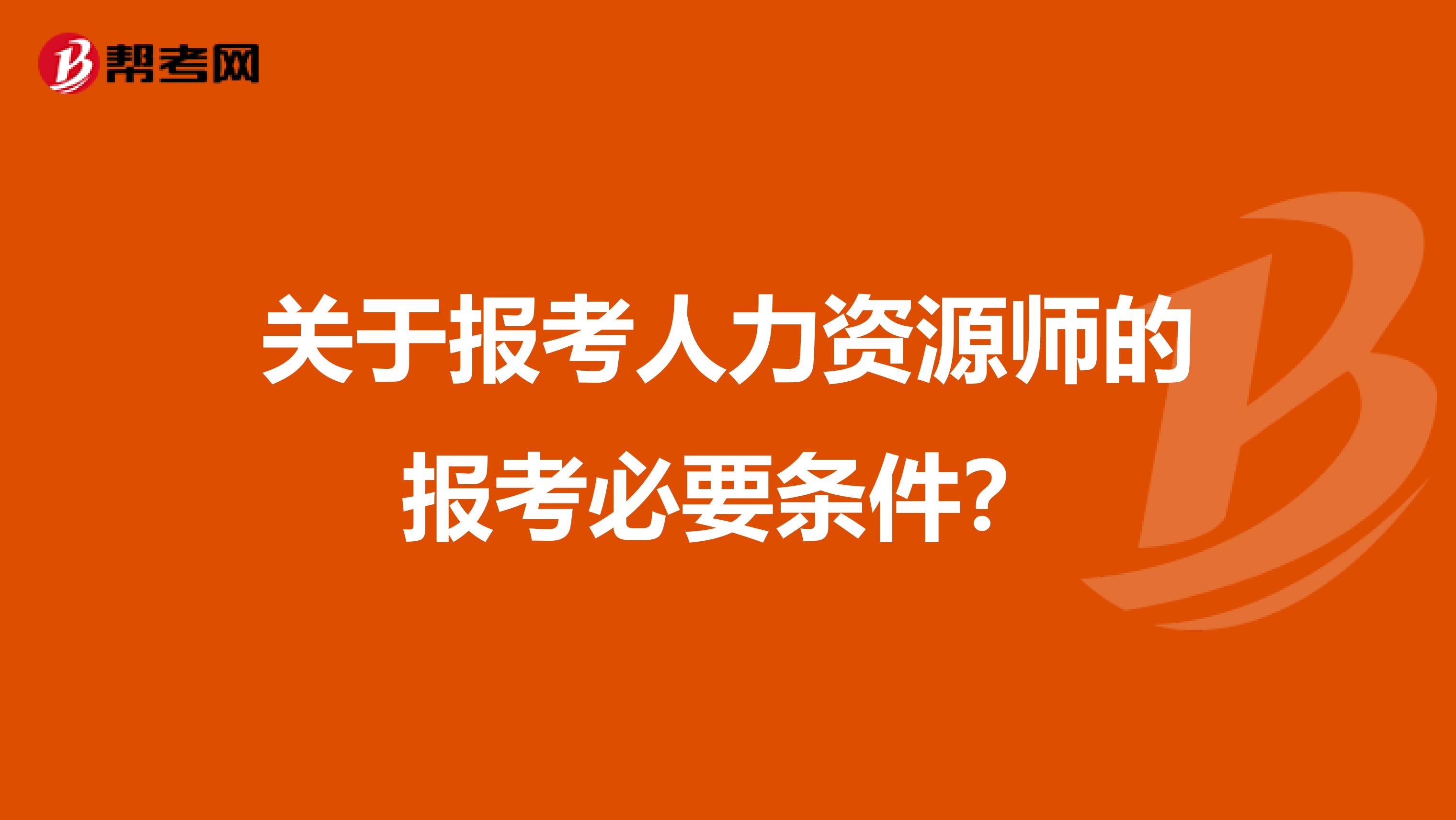 關(guān)于報考人力資源師的報考必要條件？