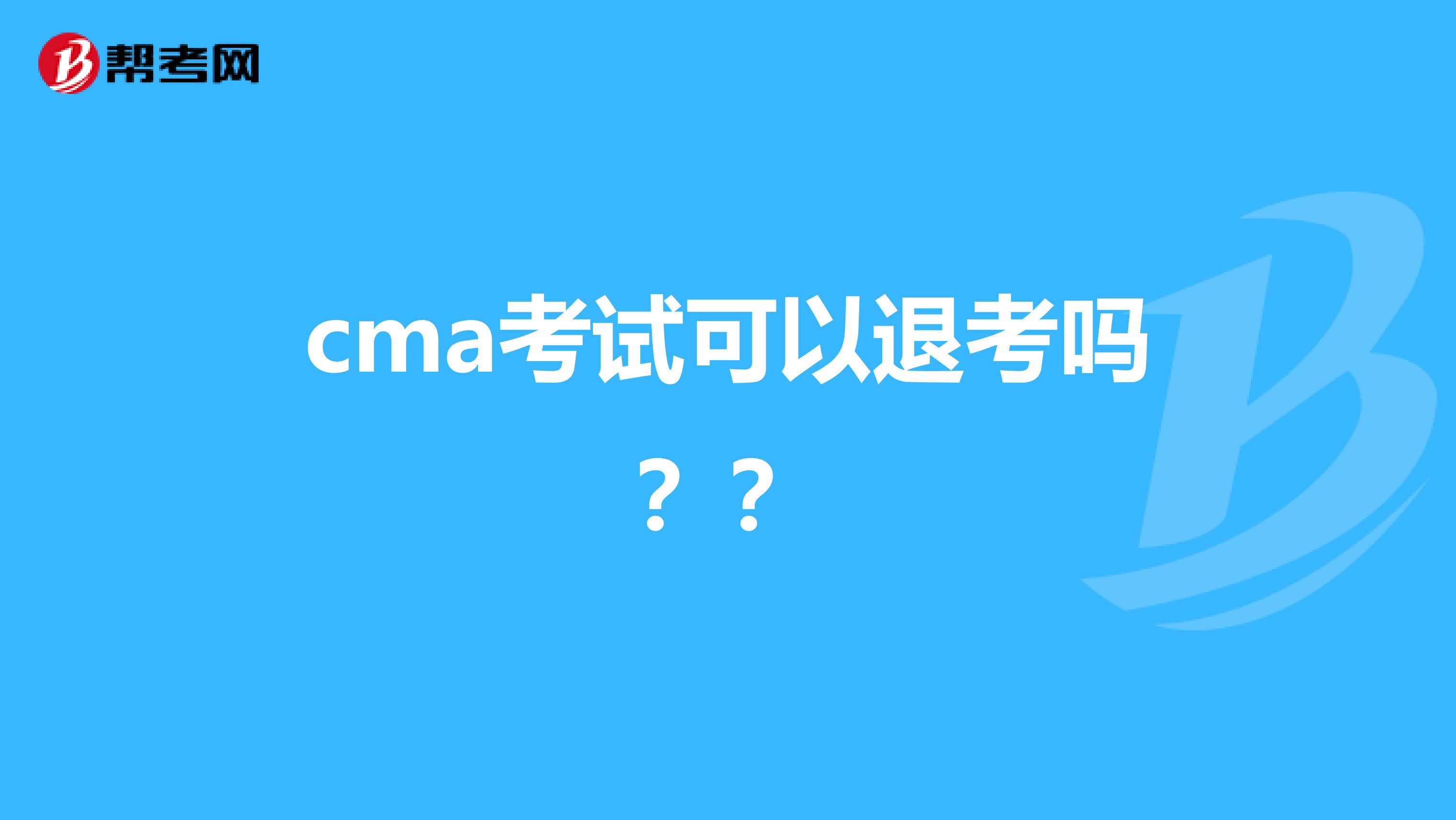 cma考试可以退考吗??