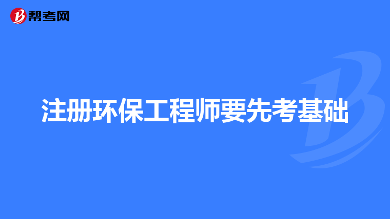 注册环保工程师要先考基础
