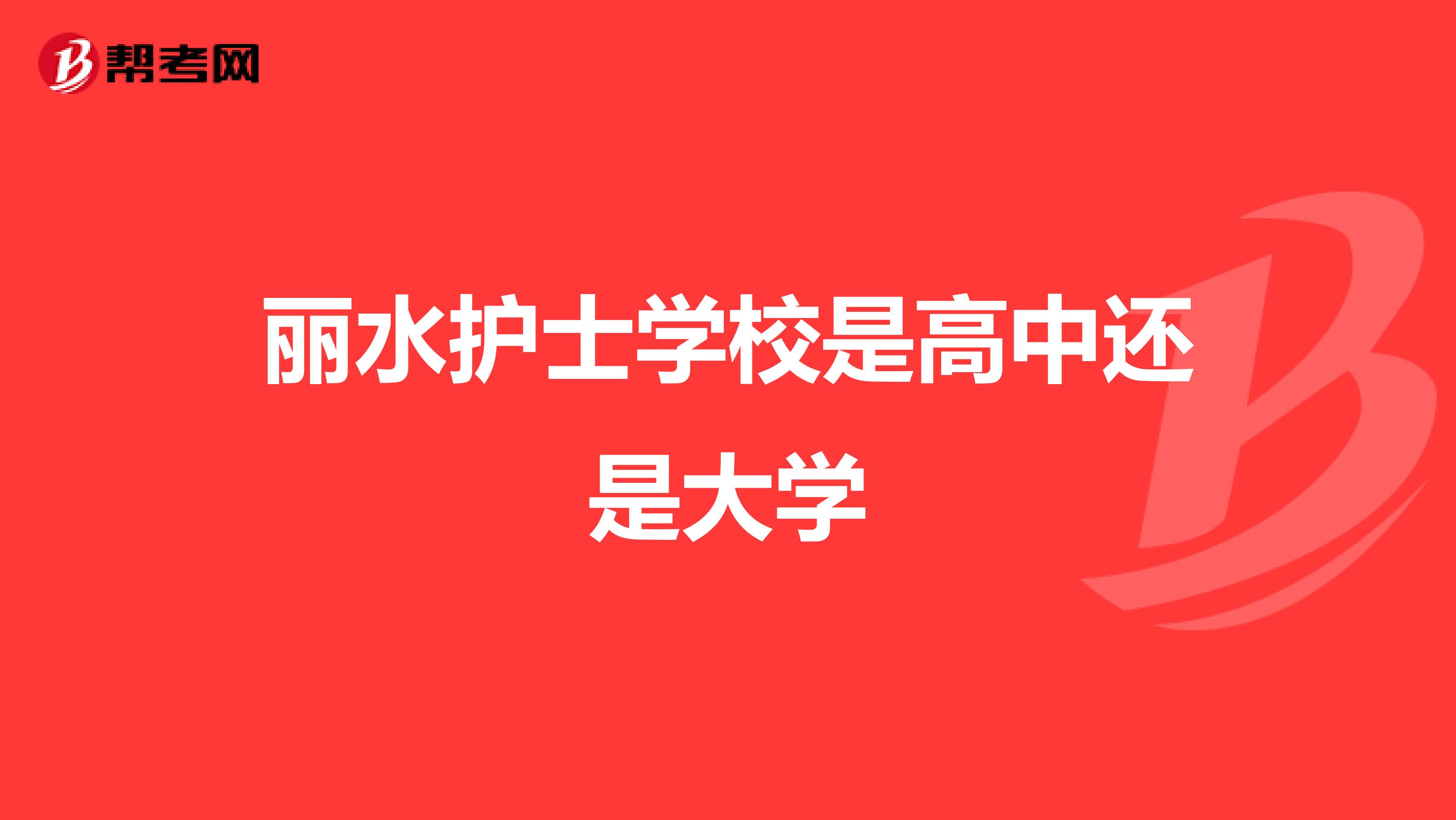丽水护士学校是高中还是大学