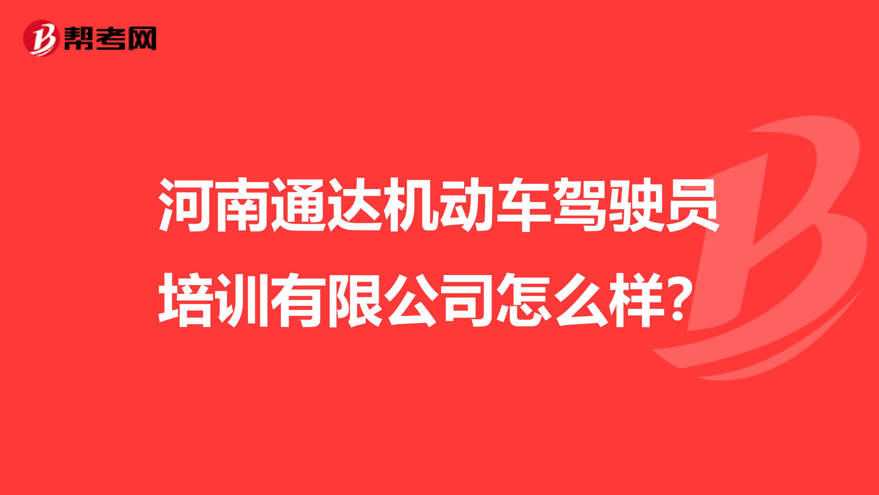 河南通达机动车驾驶员培训有限公司怎么样?