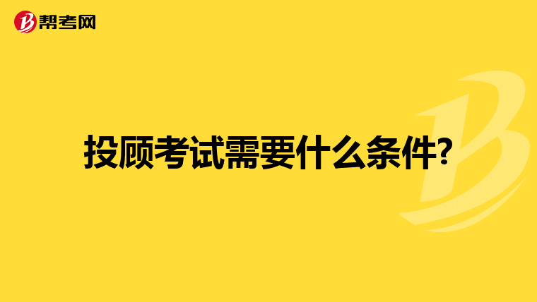 投顾考试需要什么条件?