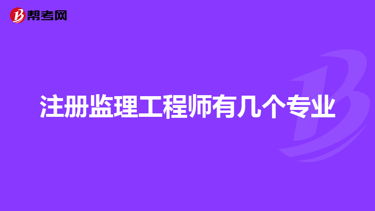 注册监理工程师有几个专业