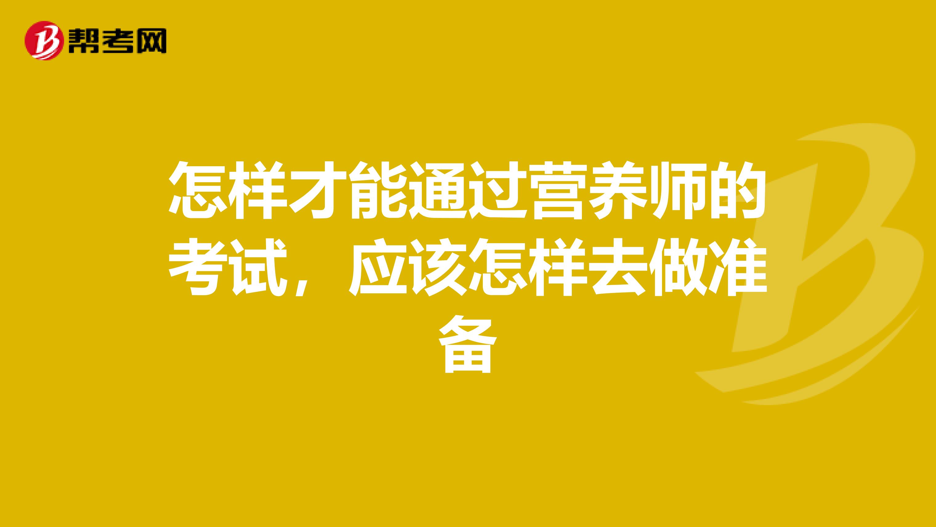 怎样才能通过营养师的考试,应该怎样去做准备
