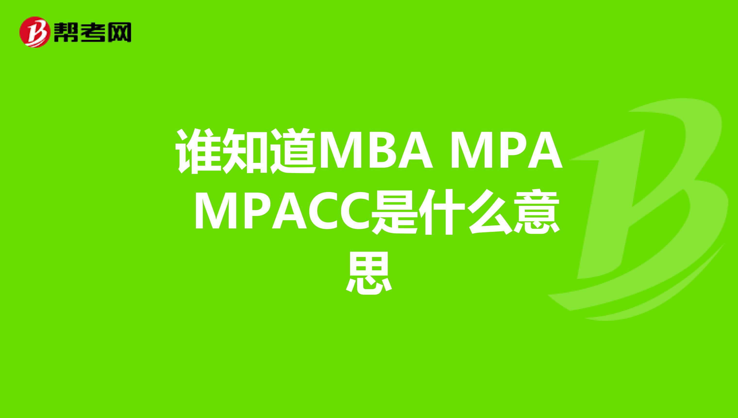 谁知道MBA MPA MPACC是什么意思