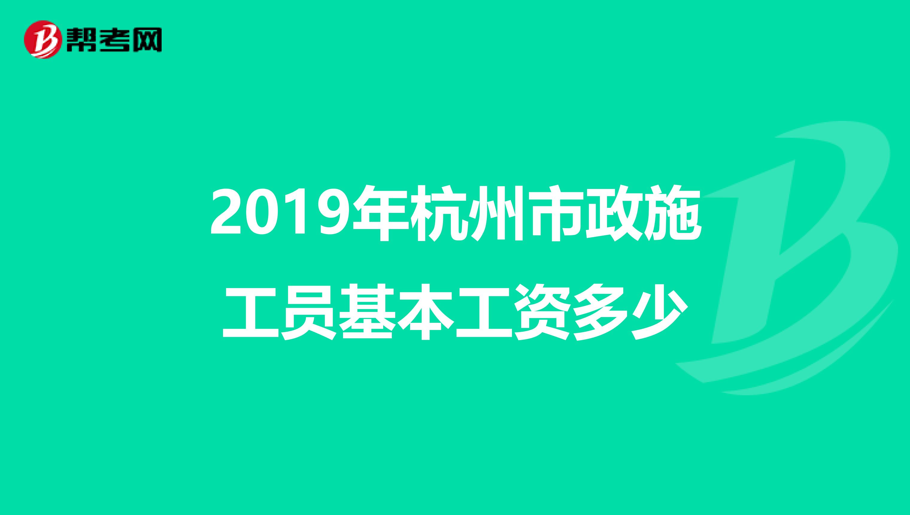 2019年杭州市政施工员基本工资多少