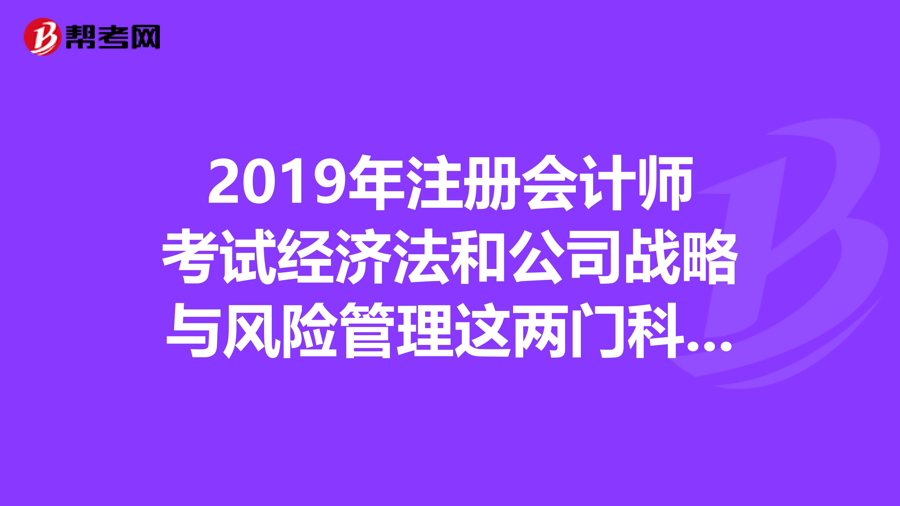 2019年注冊(cè)會(huì)計(jì)師考試經(jīng)濟(jì)法和公司戰(zhàn)略與風(fēng)險(xiǎn)管理這兩門科目必須買新書么