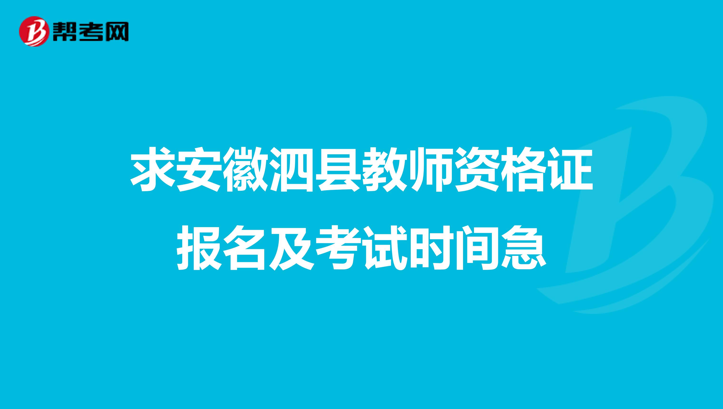 求安徽泗縣教師資格證報(bào)名及考試時(shí)間急
