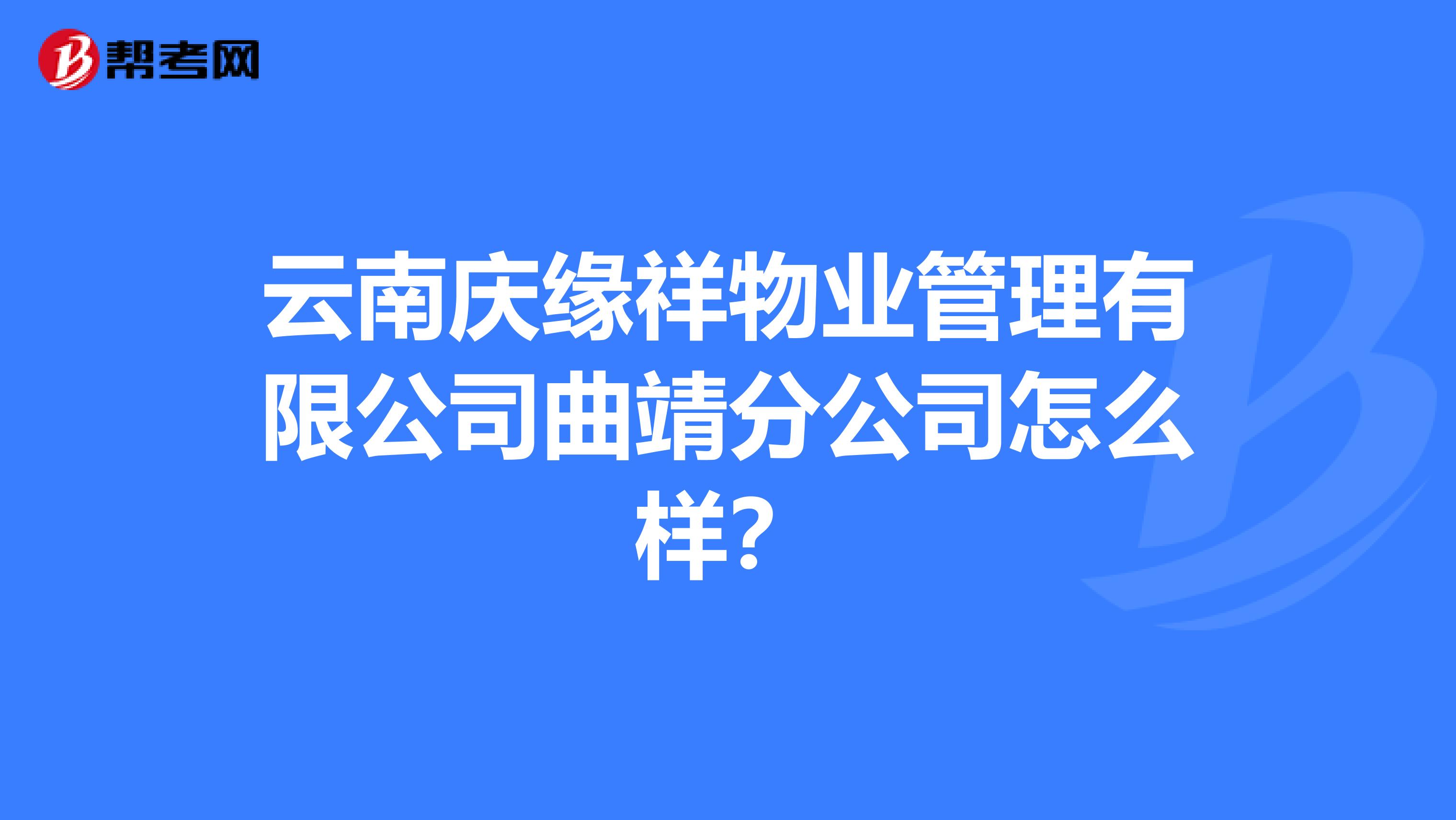 云南庆缘祥物业管理有限公司曲靖分公司怎么样？