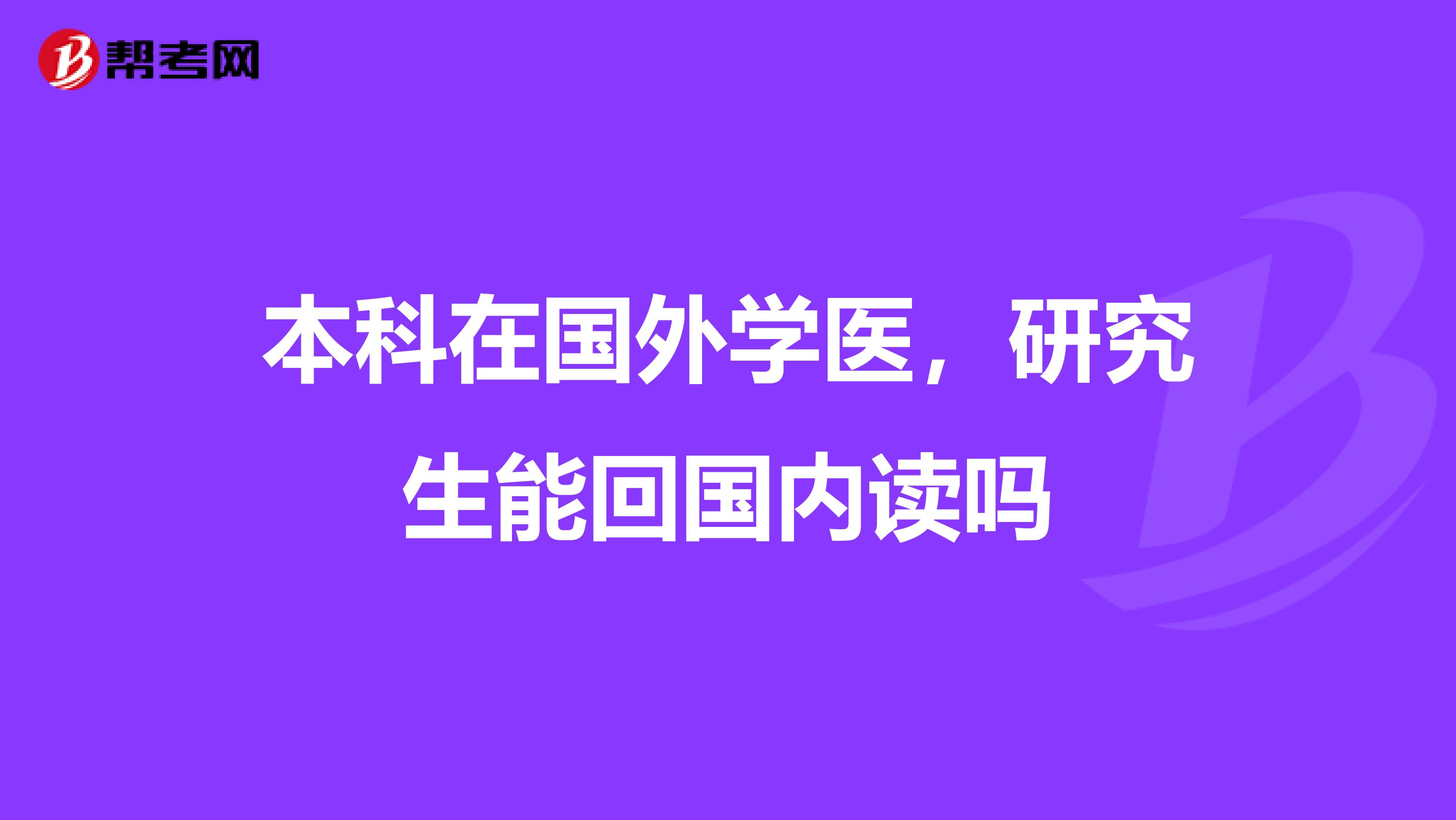 本科在国外学医,研究生能回国内读吗