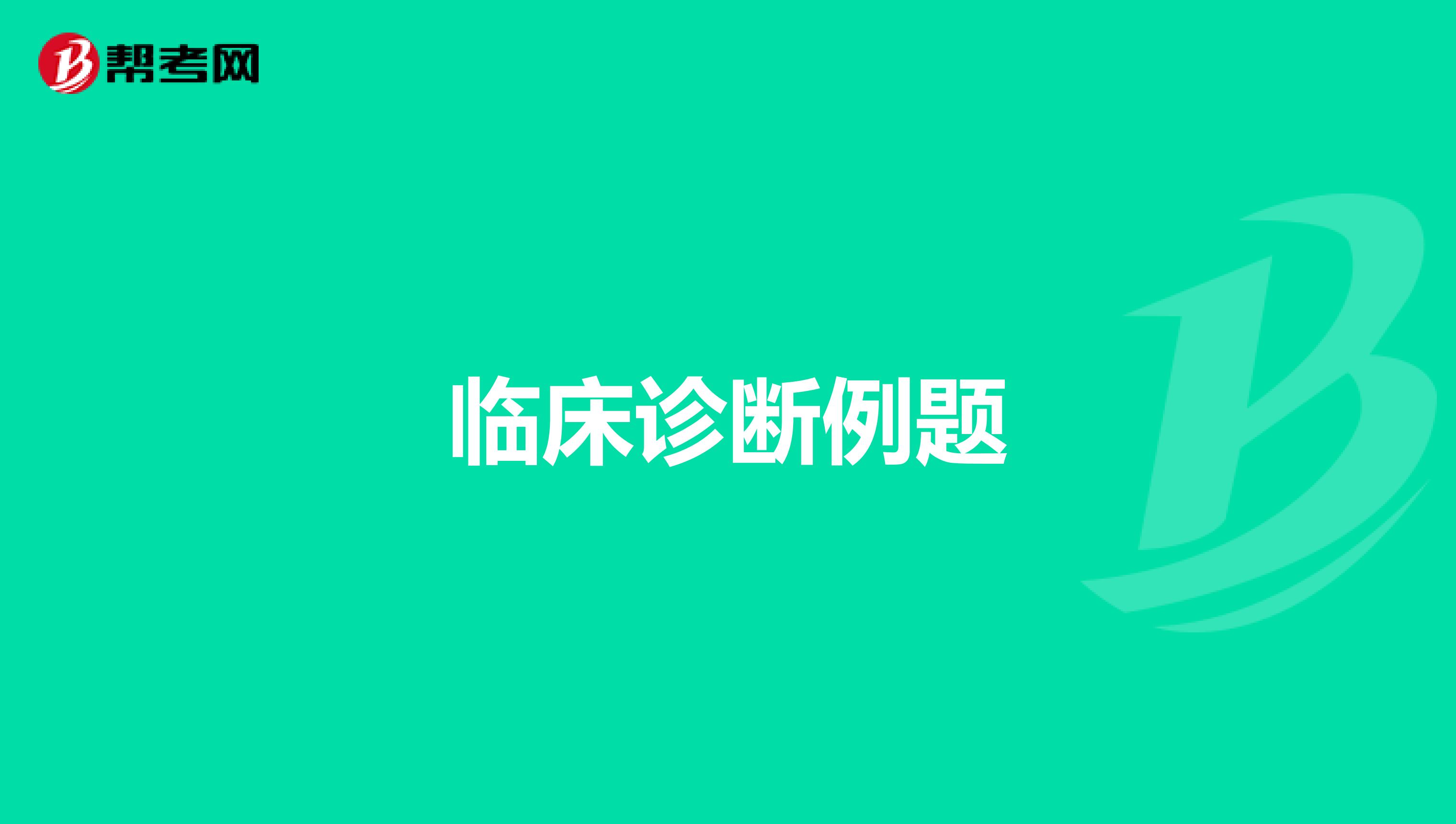 临床诊断例题