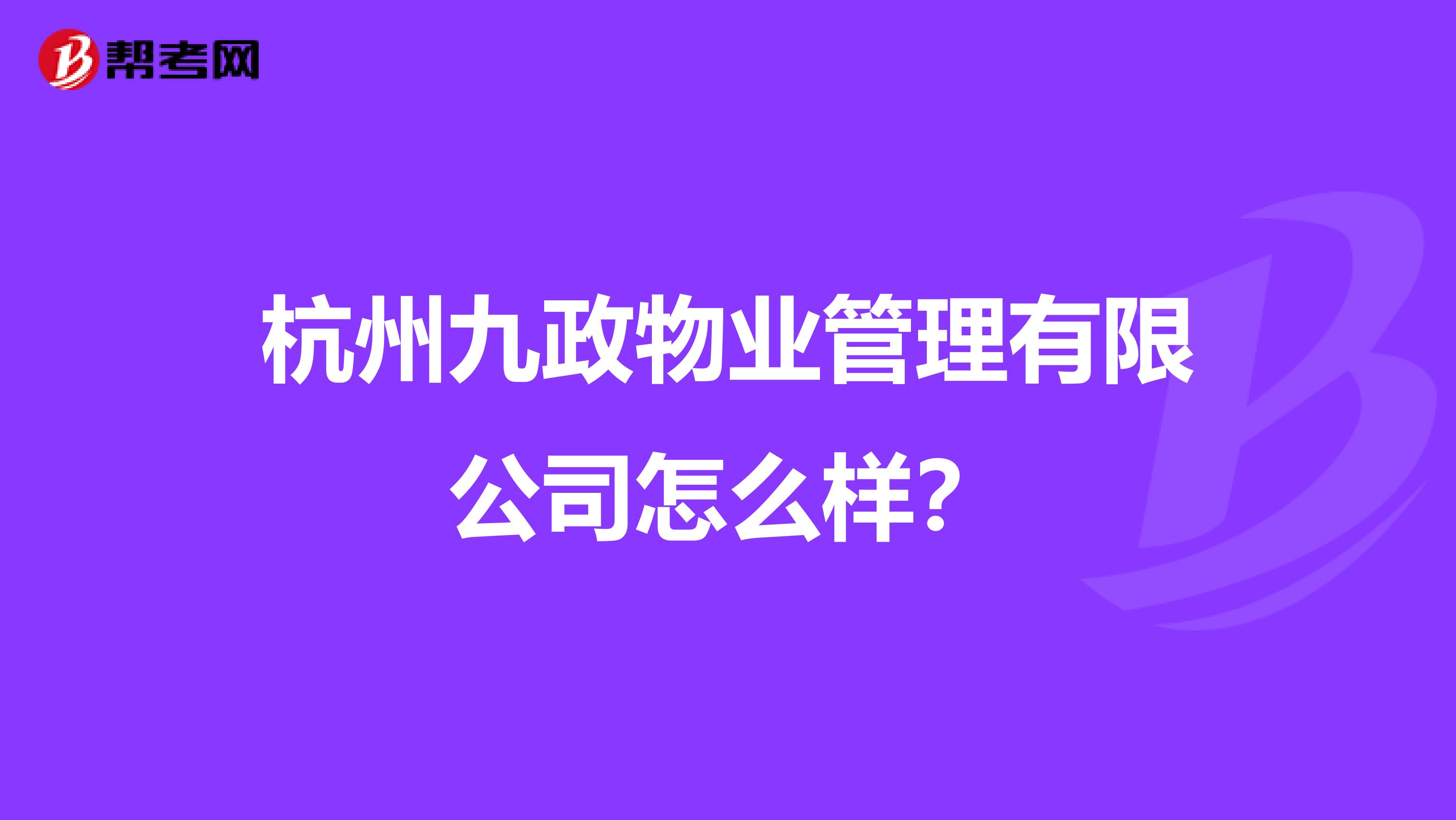杭州九政物业管理有限公司怎么样？