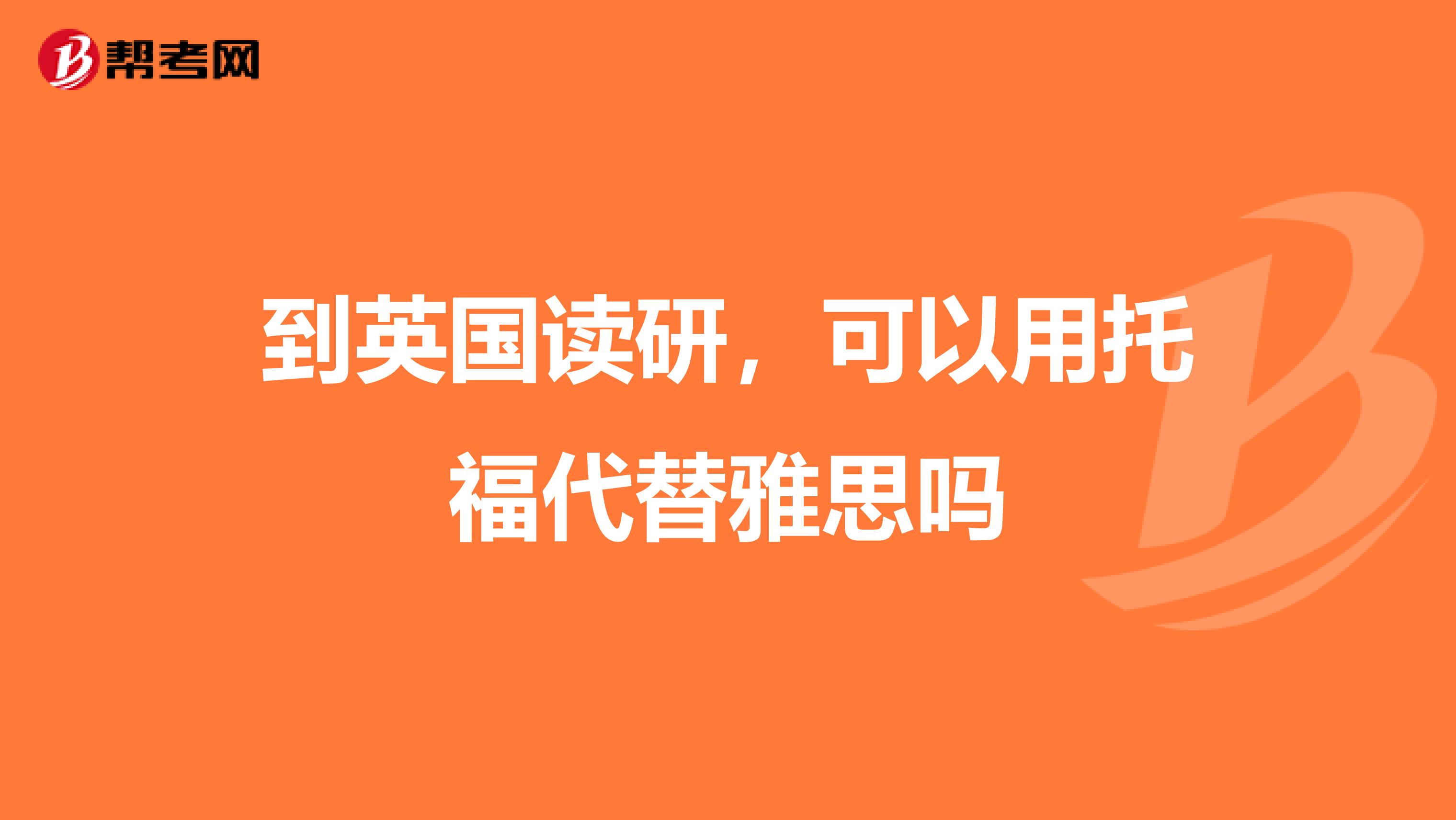 到英国读研，可以用托福代替雅思吗