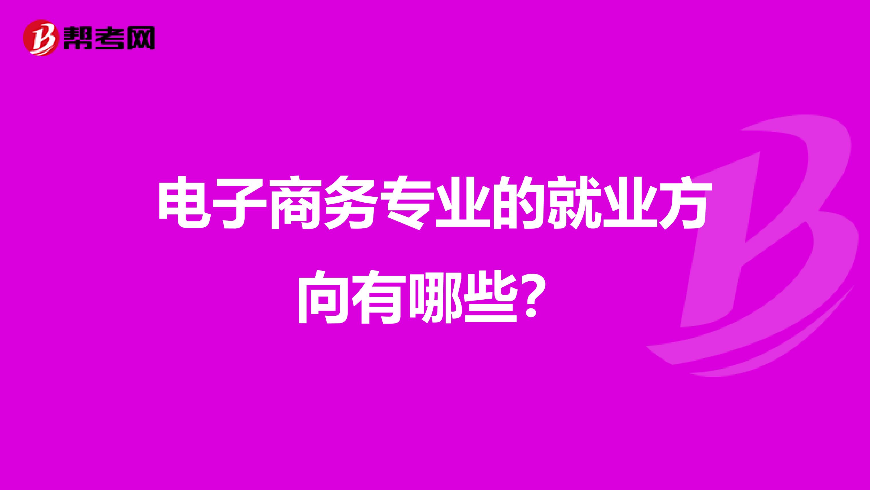 电子商务专业的就业方向有哪些?