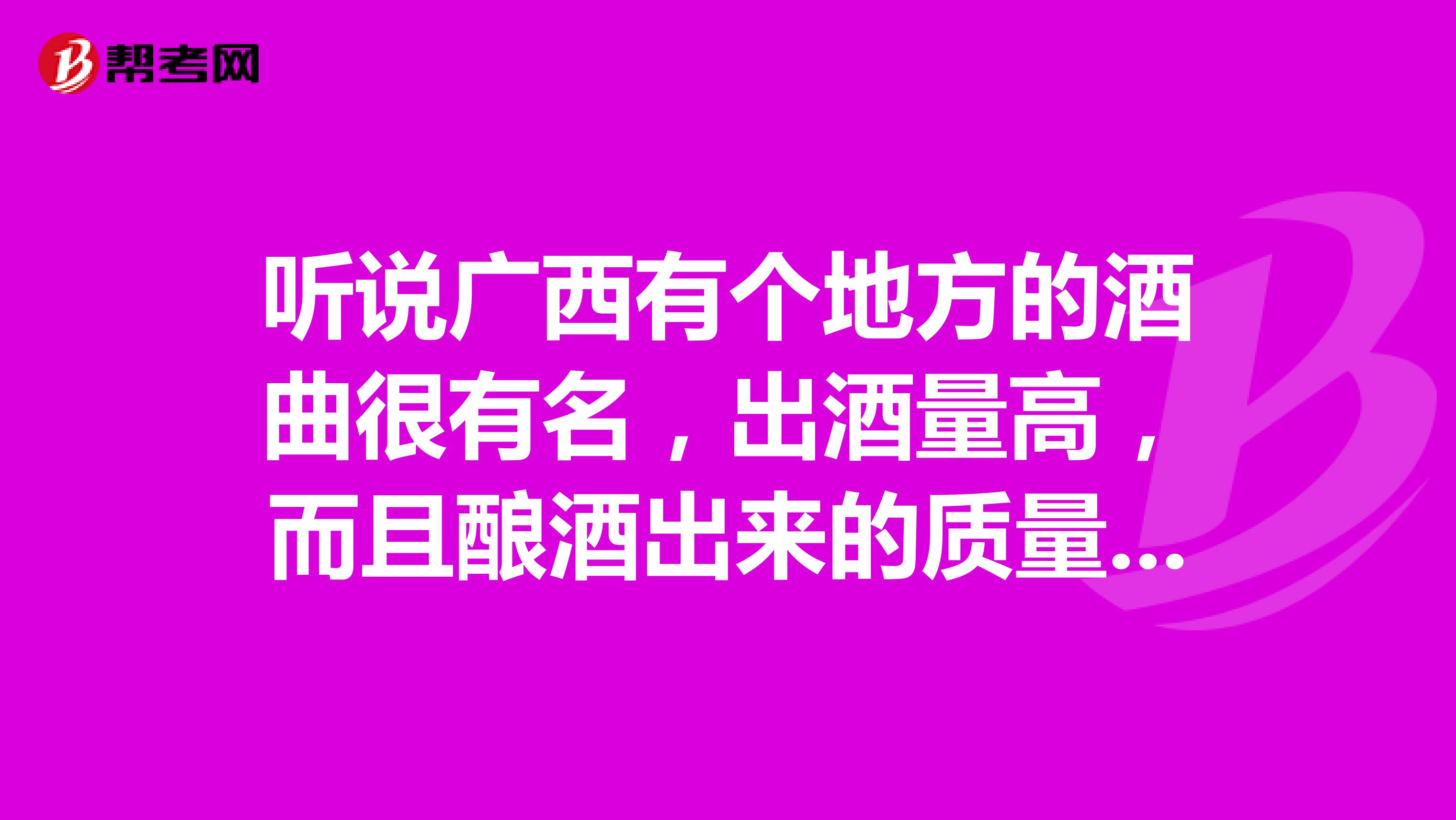 听说广西有个地方的酒曲很有名，出酒量高，而且酿酒出来的质量也很醇厚，有哪里可以找的到？