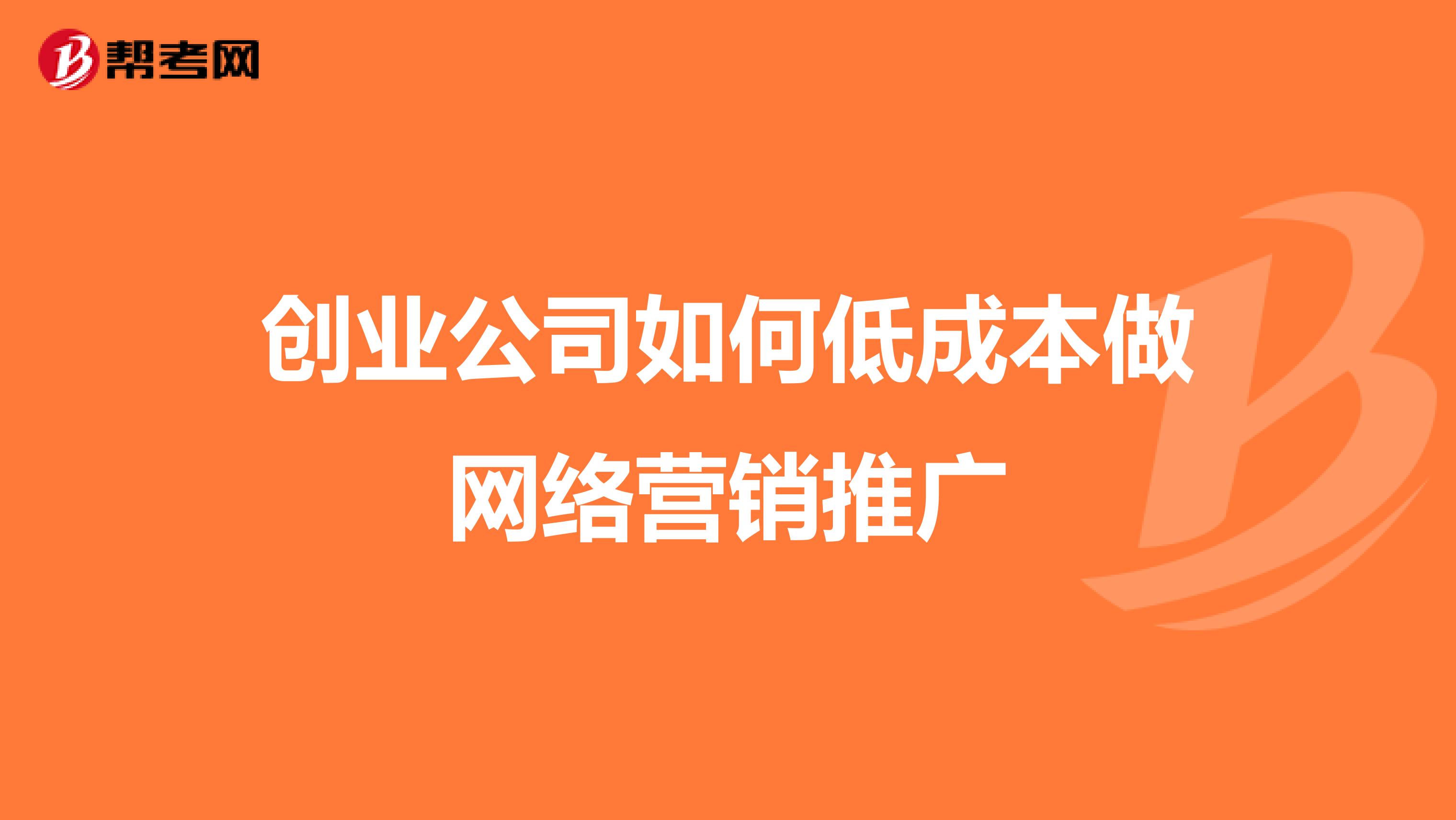 创业公司如何低成本做网络营销推广