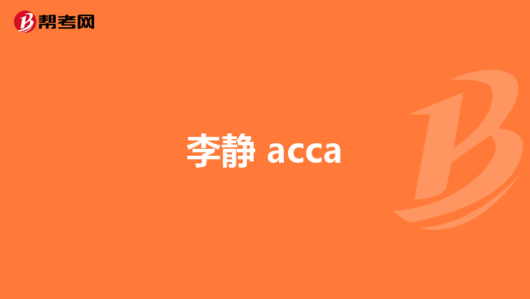 李静 acca