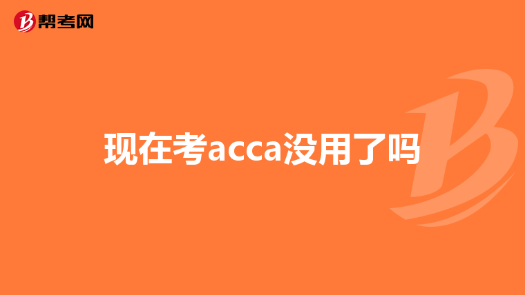 现在考acca没用了吗