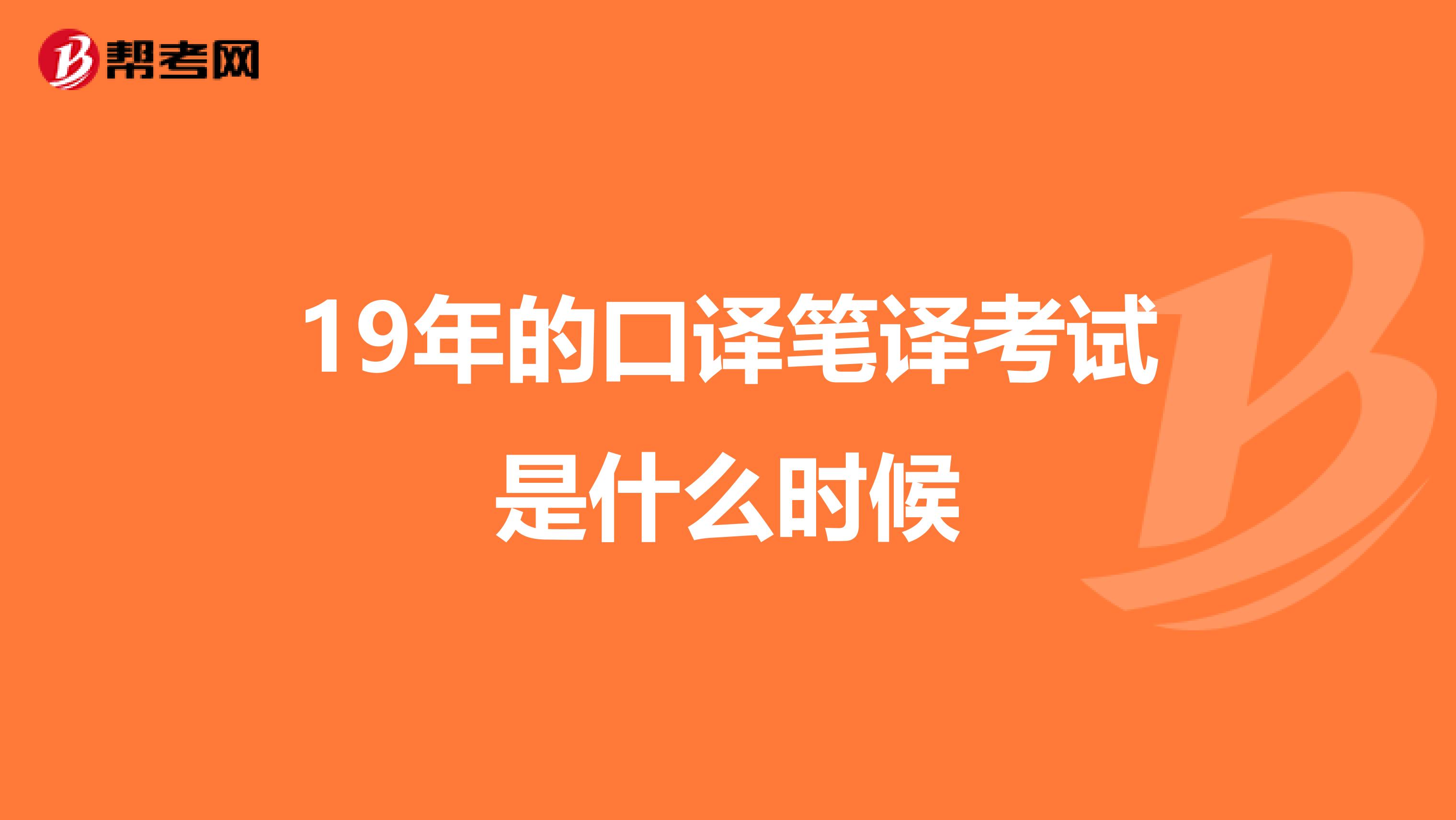 19年的口译笔译考试是什么时候