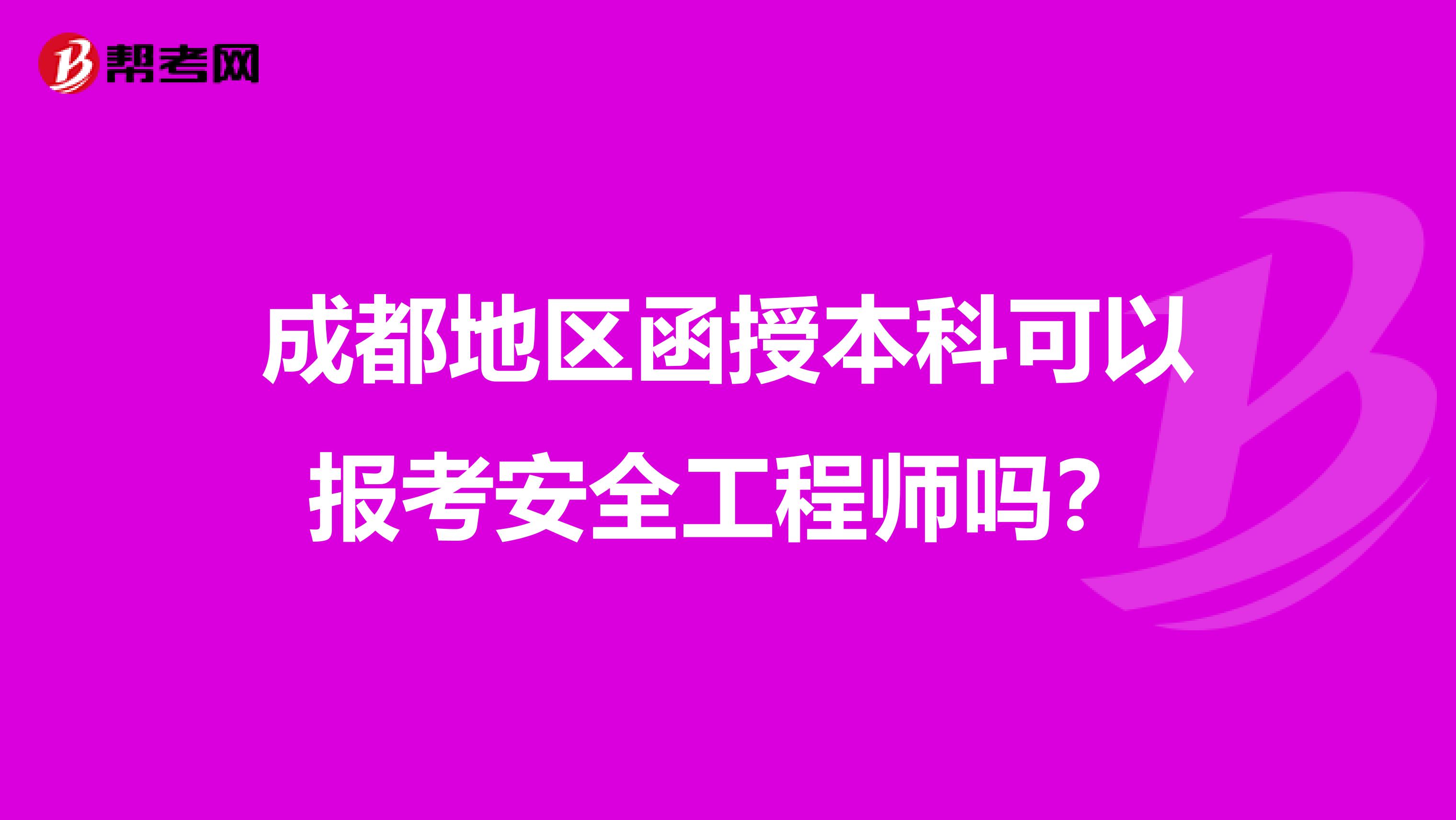 成都地区函授本科可以报考安全工程师吗？